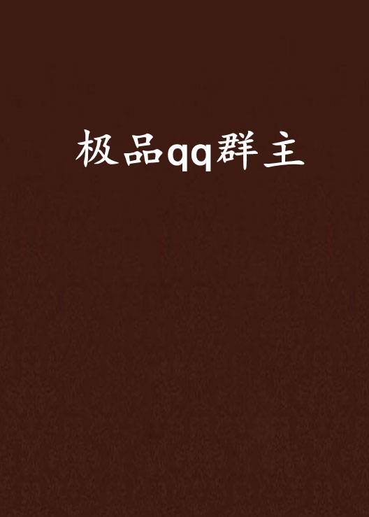 极品qq群主