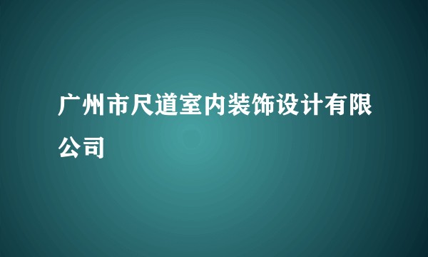 广州市尺道室内装饰设计有限公司