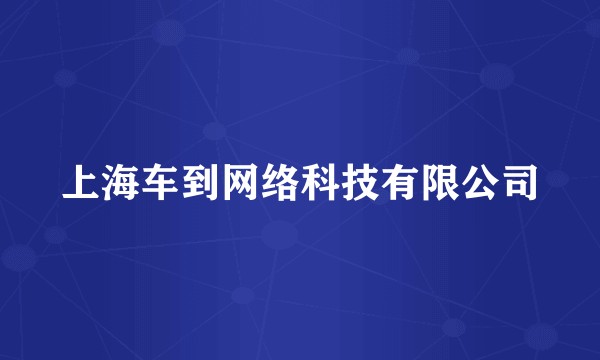 上海车到网络科技有限公司