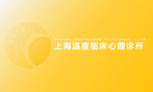 上海温度临床心理诊所