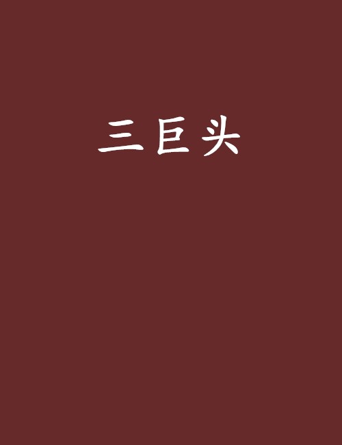 三巨头（西方奇幻文学三大代表作）