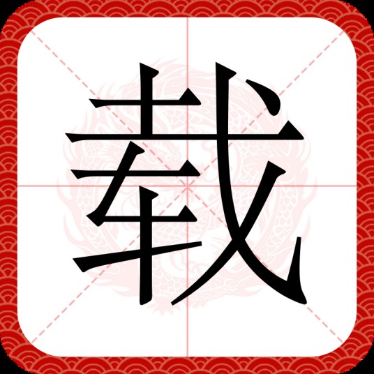 载