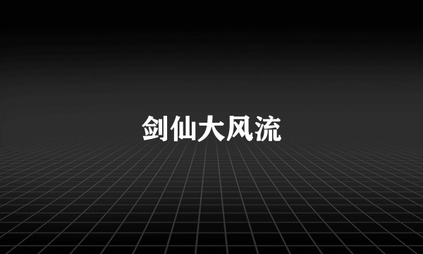 剑仙大风流