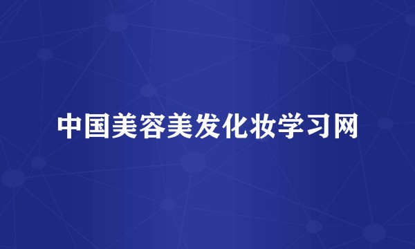 中国美容美发化妆学习网