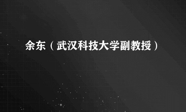 余东（武汉科技大学副教授）