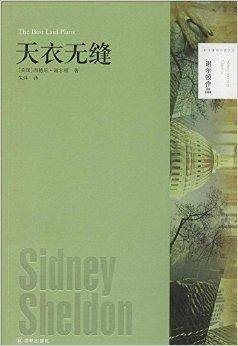 谢尔顿作品：天衣无缝