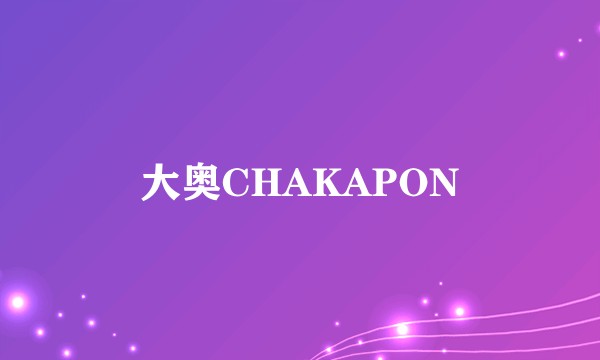 大奥CHAKAPON