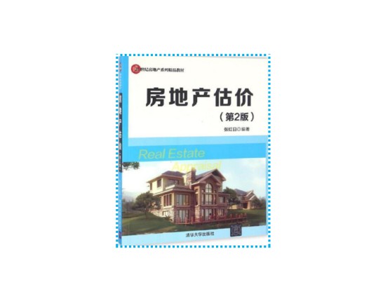 房地产估价（第2版）（2016年清华大学出版社出版的图书）
