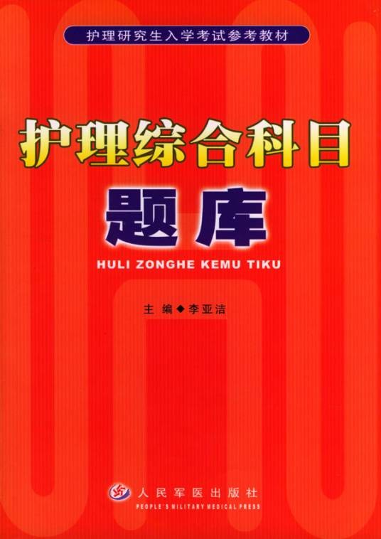 护理综合科目题库
