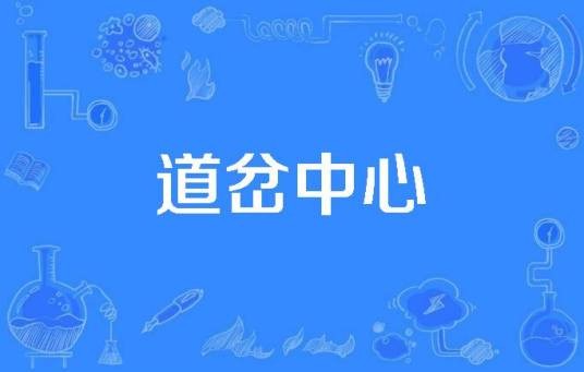 道岔中心