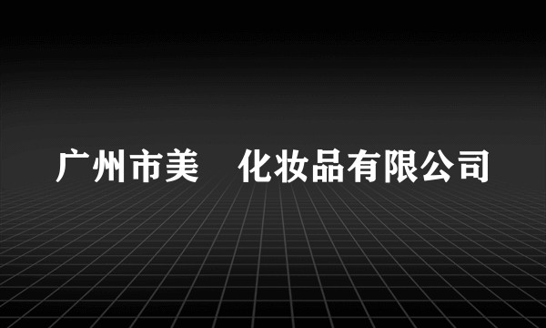 广州市美粧化妆品有限公司
