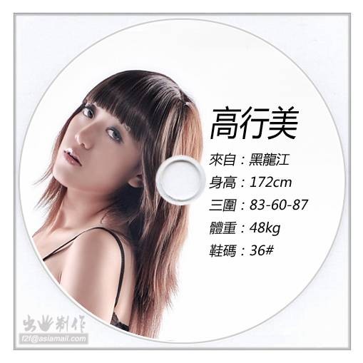 高行美