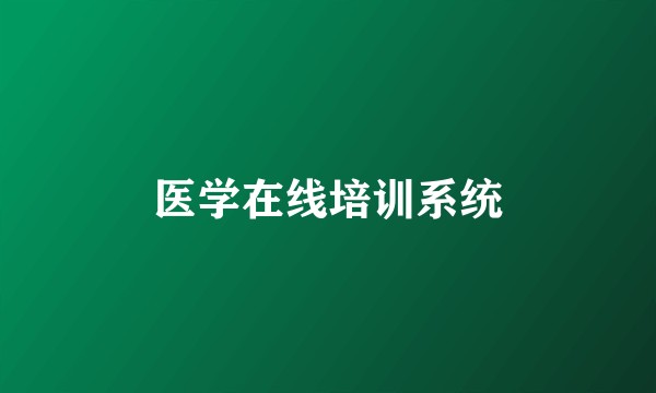 医学在线培训系统