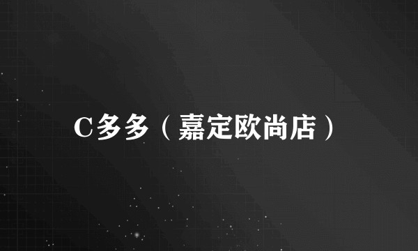 C多多（嘉定欧尚店）