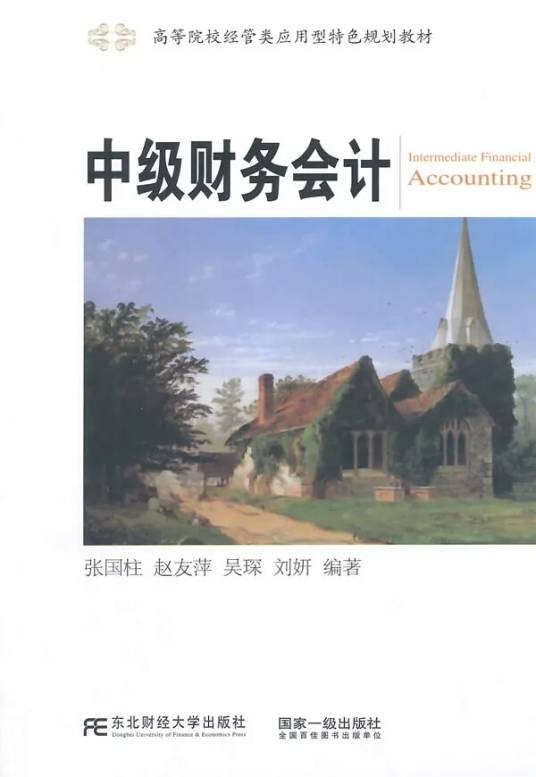 中级财务会计（2014年东北财经大学出版社出版的图书）