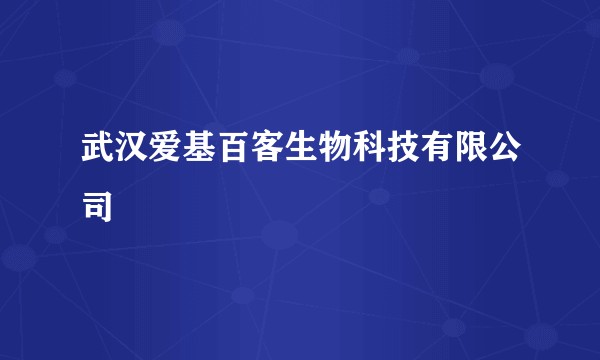 武汉爱基百客生物科技有限公司
