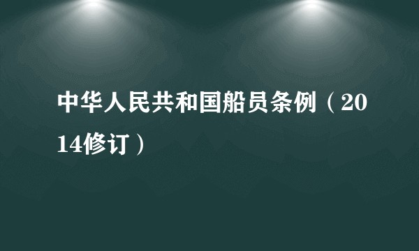 中华人民共和国船员条例（2014修订）