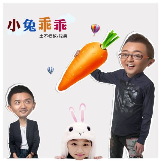 小兔乖乖（土不叔叔乐队、沈笑演唱歌曲）