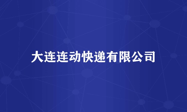 大连连动快递有限公司