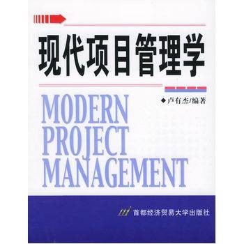项目管理学概论