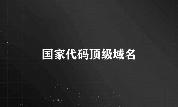 国家代码顶级域名