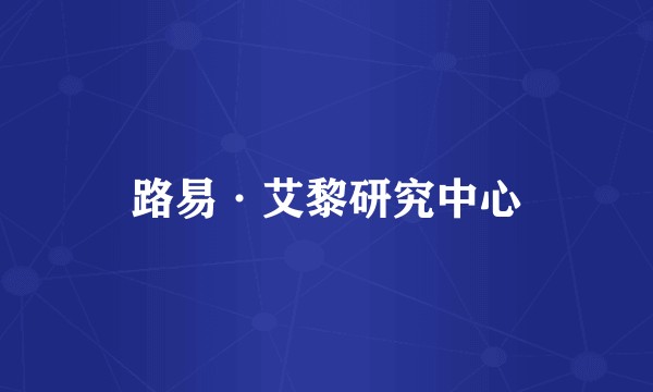 路易·艾黎研究中心
