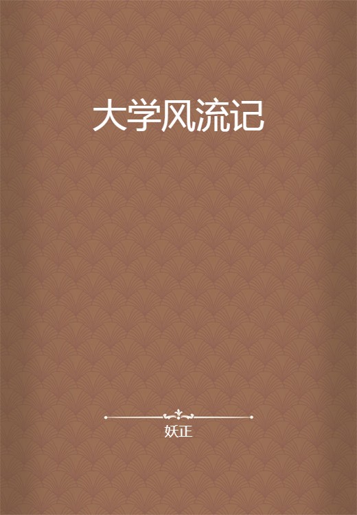 大学风流记