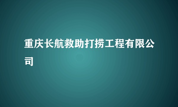 重庆长航救助打捞工程有限公司