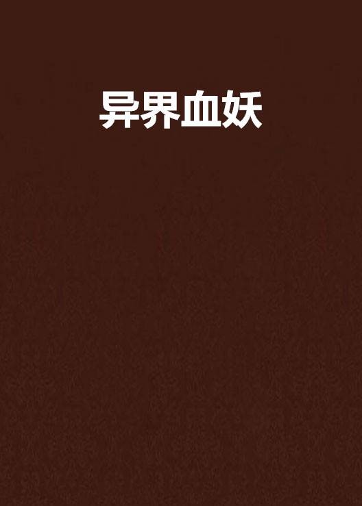 异界血妖