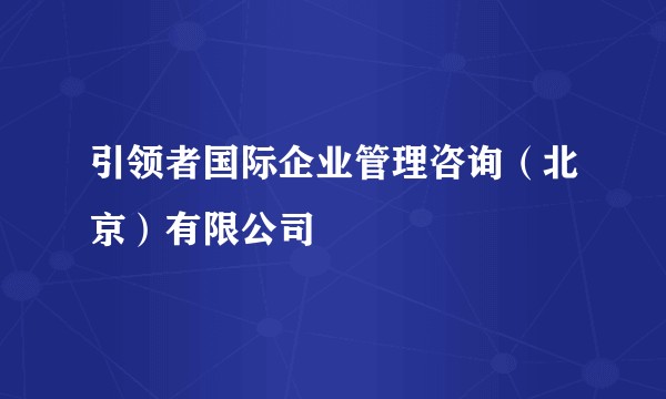 引领者国际企业管理咨询（北京）有限公司