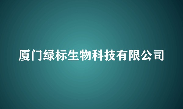 厦门绿标生物科技有限公司