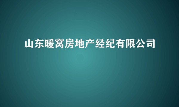 山东暖窝房地产经纪有限公司