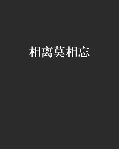 相离莫相忘