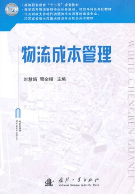 物流成本管理（2015年国防工业出版社出版的图书）