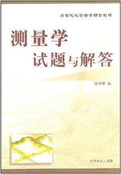 测量学试题与解答