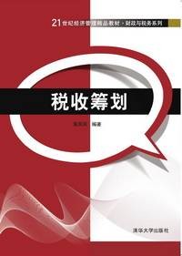 税收筹划（2015年清华大学出版社出版的图书）