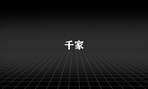千家