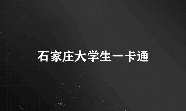 石家庄大学生一卡通