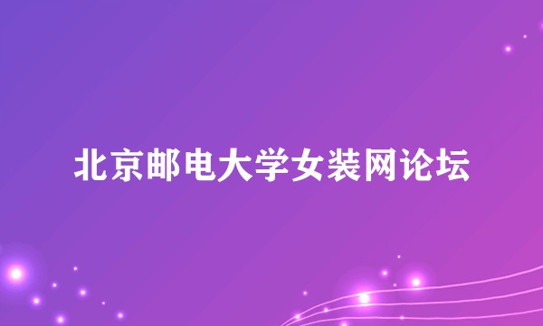 北京邮电大学女装网论坛