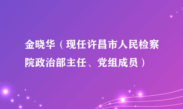 金晓华（现任许昌市人民检察院政治部主任、党组成员）