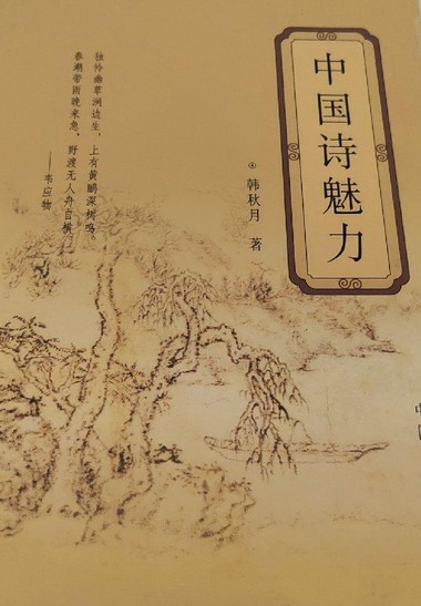 中国诗魅力