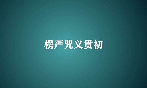 楞严咒义贯初