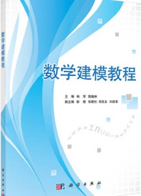 数学建模教程（2011年科学出版社出版的图书）