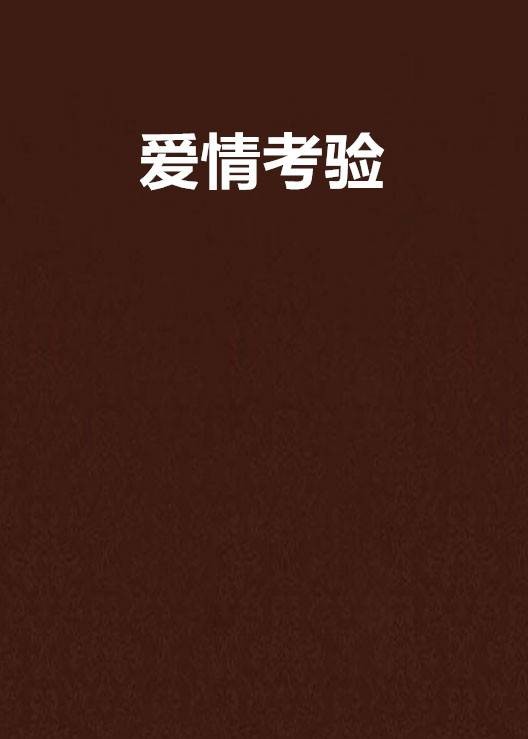 爱情考验