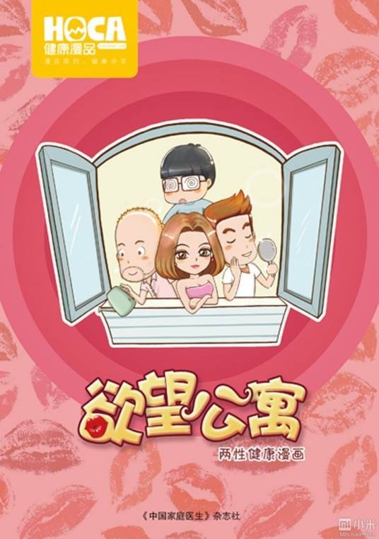 欲望公寓：两性健康漫画图书