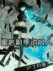 黑岩射手的同人