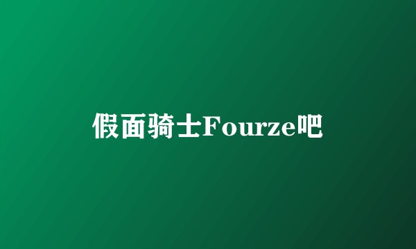 假面骑士Fourze吧
