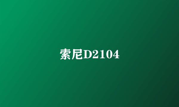 索尼D2104