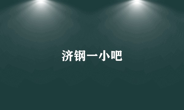 济钢一小吧