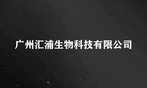 广州汇浦生物科技有限公司